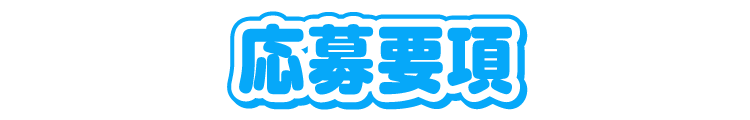 応募要項