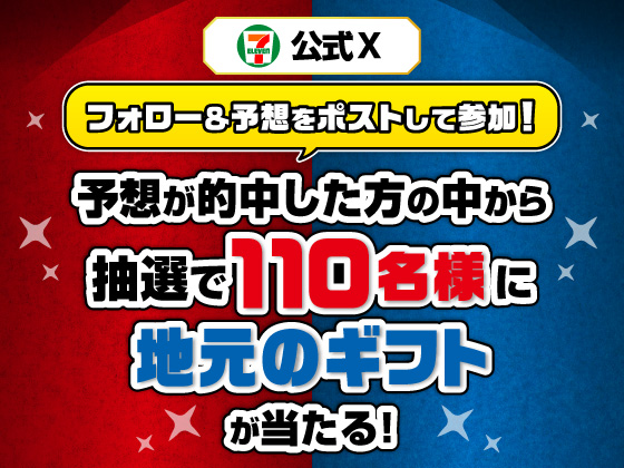 抽選で110名様に地元のギフトが当たるキャンペーン
