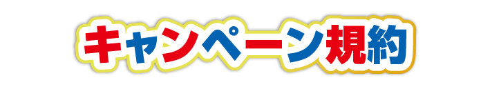 キャンペーン規約