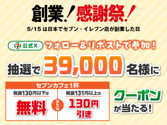 セブンカフェ無料券が当たる