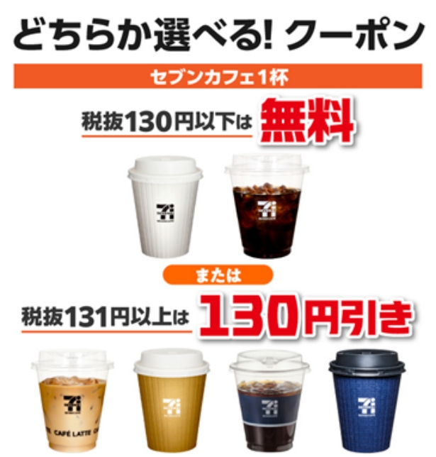 どちらか選べる！クーポン セブンカフェ1杯 税抜130円以下は無料 または 税抜131円以上は130円引き