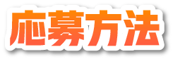 応募方法