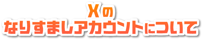 Xのなりすましアカウントについて
