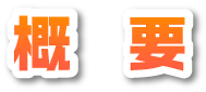概要