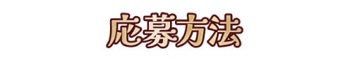 応募方法