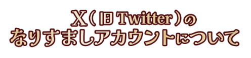 X(旧Twitter)のなりすましアカウントについて