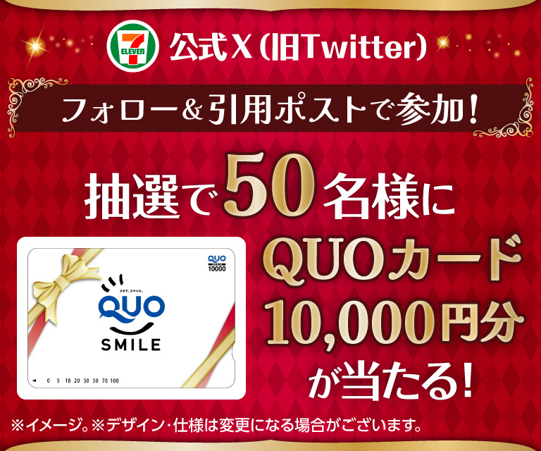 セブン‐イレブン・ジャパン公式X(旧Twitter)フォロー&引用ポストで参加! 抽選で50名様にQUOカード10,000円分が当たる!