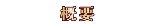概要