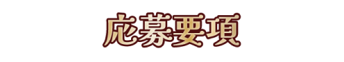応募要項