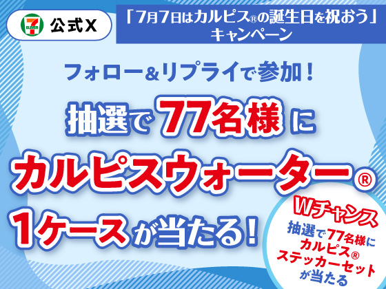 「カルピスウォーター® 1ケース」が当たる