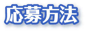 応募方法