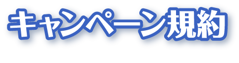 キャンペーン規約