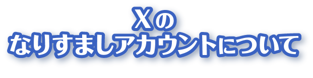 Xのなりすましアカウントについて