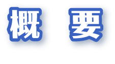 概要