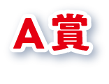 A賞