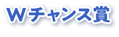 Wチャンス賞