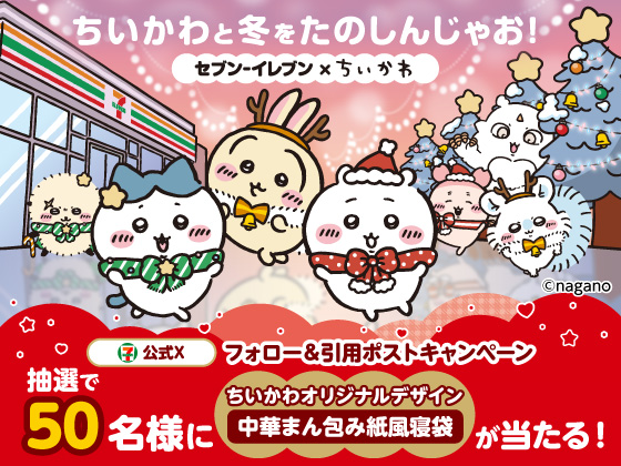 ちいかわオリジナルデザイン中華まん包み紙⾵寝袋が当たる