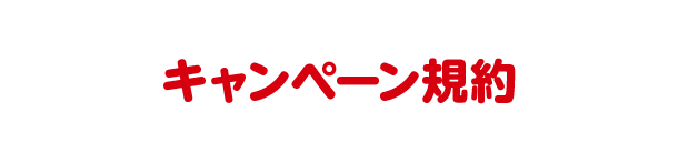 キャンペーン規約