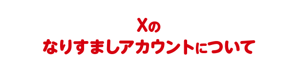 Xのなりすましアカウントについて