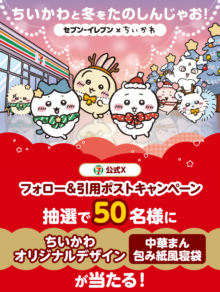 ちいかわと冬をたのしんじゃお！ セブン‐イレブン×ちいかわ セブン‐イレブン・ジャパン公式Xフォロー＆引用ポストキャンペーン 抽選で50名様にちいかわオリジナルデザイン中華まん包み紙風寝袋が当たる！
