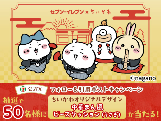 抽選でちいかわオリジナルデザイングッズが当たる