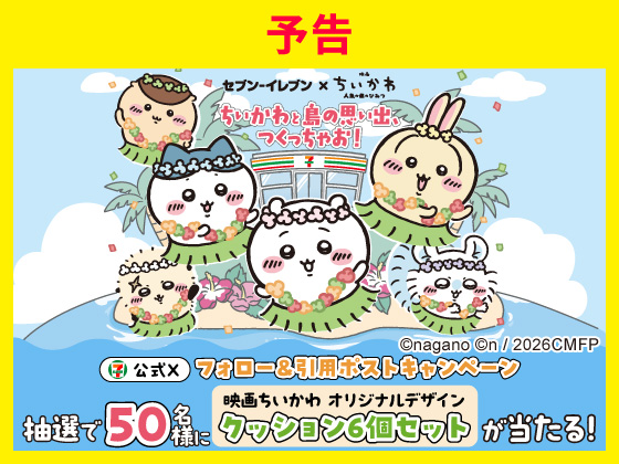 【予告】映画ちいかわグッズが当たる