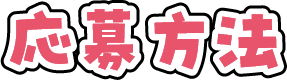 応募方法