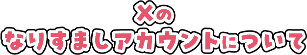 Xのなりすましアカウントについて