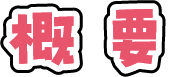 概要