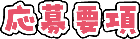応募要項