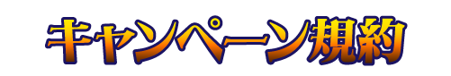 キャンペーン規約