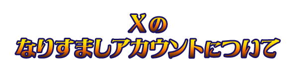 Xのなりすましアカウントについて