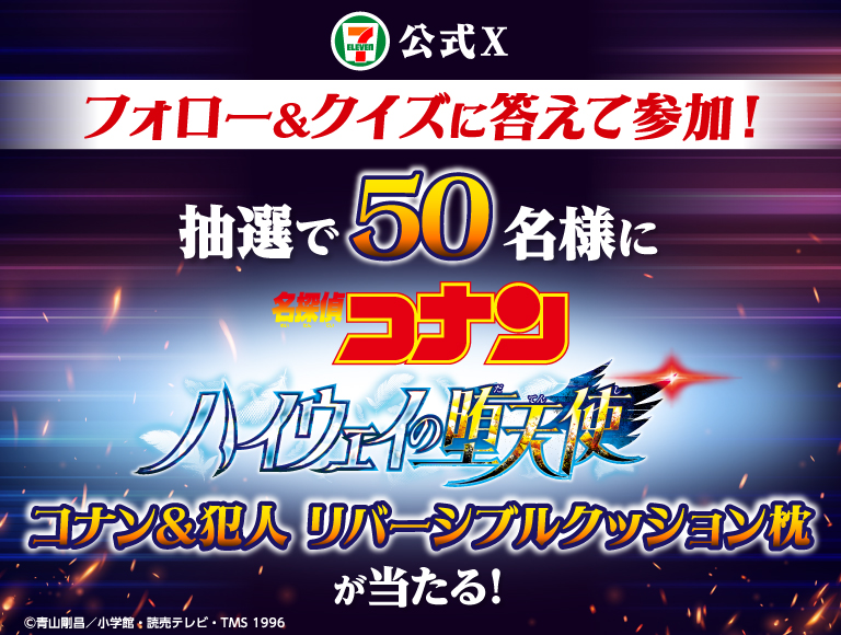 セブン‐イレブン・ジャパン公式Xフォロー＆クイズに答えて参加！ 抽選で50名様に名探偵コナン ハイウェイの堕天使 コナン＆犯人 リバーシブルクッション枕が当たる！©青山剛晶／小学館・読売テレビ・TMS 1996