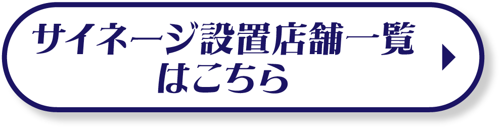 サイネージ設置店舗一覧はこちら