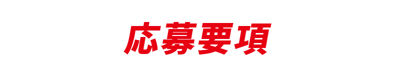 応募要項
