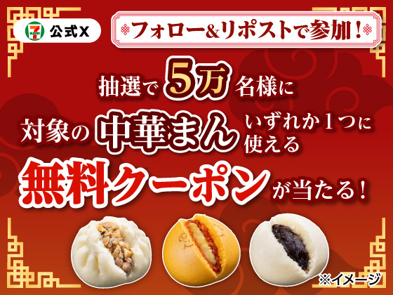 中華まん無料クーポンが当たる