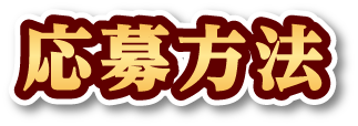 応募方法