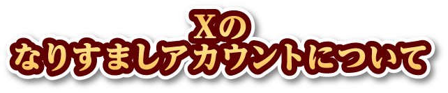 Xのなりすましアカウントについて