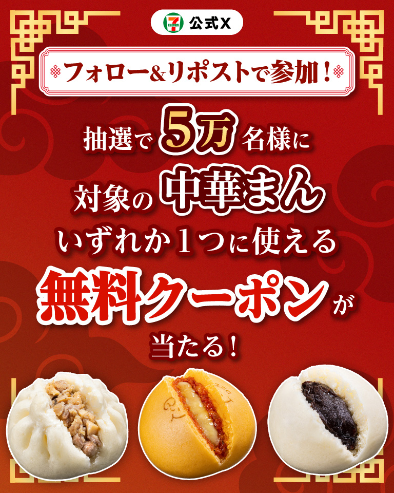 セブン‐イレブン・ジャパン公式Xフォロー＆リポストで参加！ 抽選で5万名様に対象の中華まんいずれか1つに使える無料クーポンが当たる！