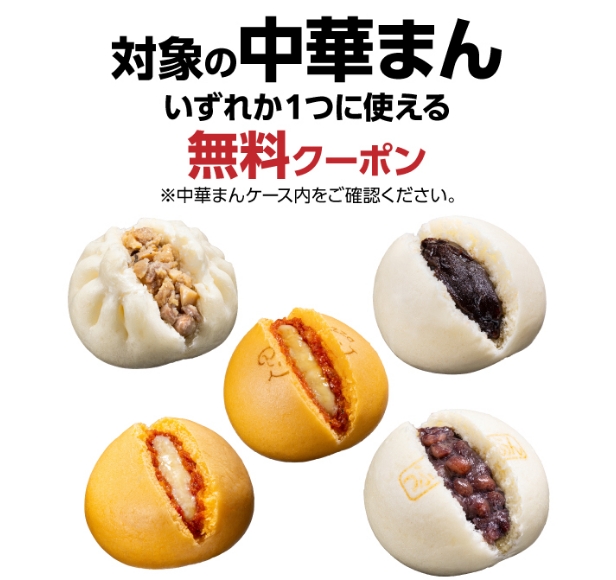 対象の中華まんいずれか1つに使える無料クーポン ※中華まんケース内をご確認ください。