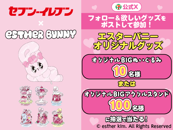 エスターバニーオリジナルグッズが当たる
