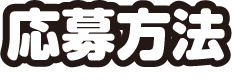 応募方法