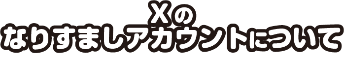 Xのなりすましアカウントについて