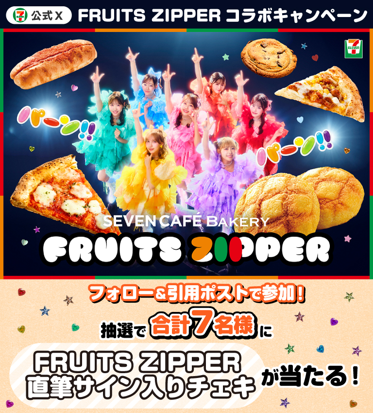 セブン‐イレブン・ジャパン公式X FRUITS ZIPPER コラボキャンペーン フォロー＆引用ポストで参加！ 抽選で合計7名様にFRUITS ZIPPER 直筆サイン入りチェキが当たる！