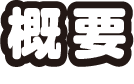 概要