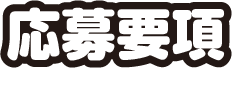 応募要項