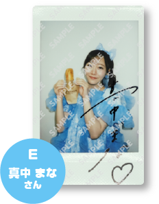 景品画像 E 真中 まなさん