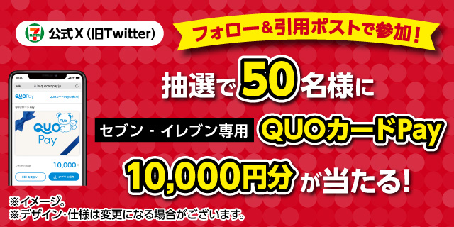 セブン‐イレブン・ジャパン公式X（旧Twitter）フォロー＆引用ポストで参加！ 抽選で50名様にセブン‐イレブン専用QUOカードPay10,000円分が当たる！