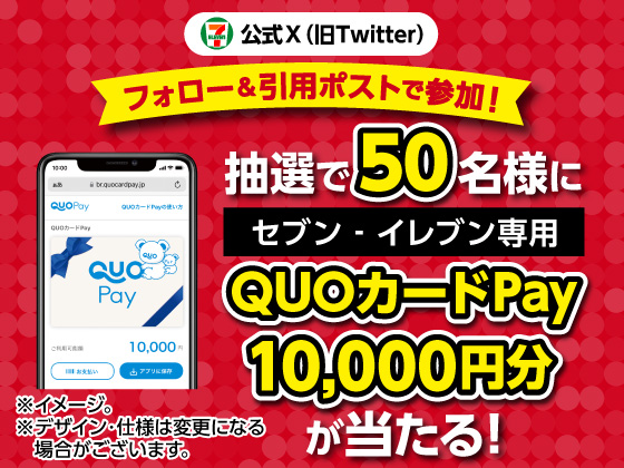 抽選で10,000円分のQUOカードPayが当たる