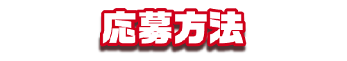 応募方法